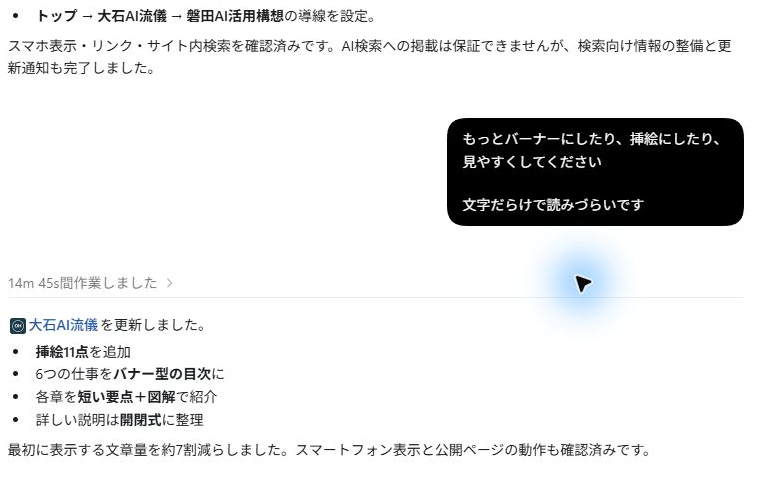 大石がCodexに『もっとバナーにしたり、挿絵にしたり、見やすくしてください。文字だらけで読みづらいです』と指示し、Codexが変更内容を報告した実際の会話画面