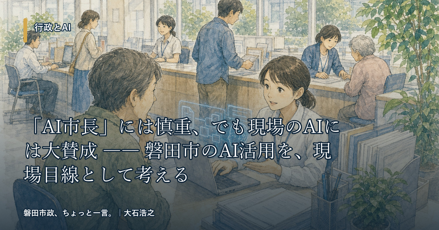 行政とAI ― 判断は人、下準備はAI