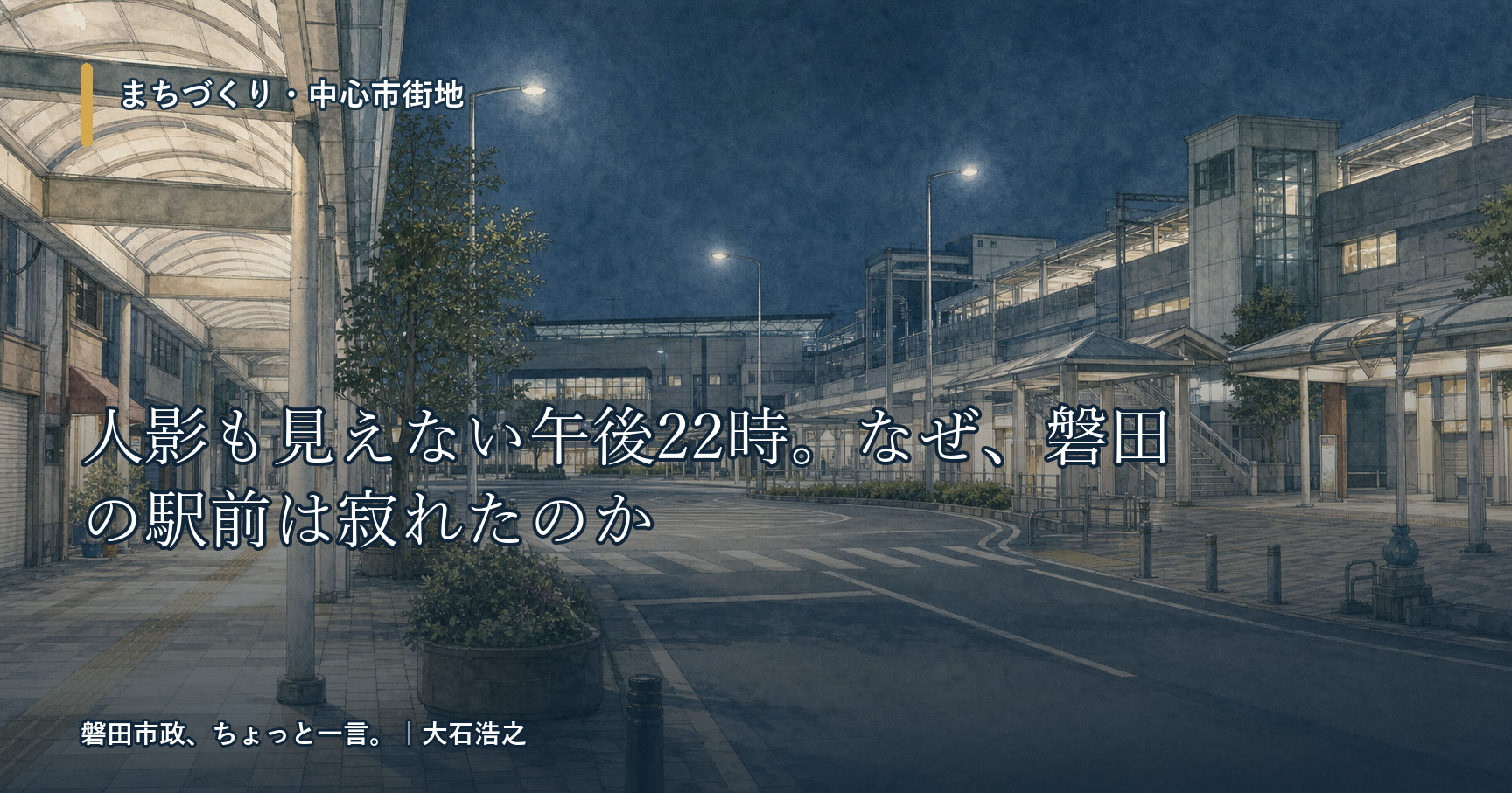 まちづくり ― 人影も見えない午後22時、なぜ磐田の駅前は寂れたのか