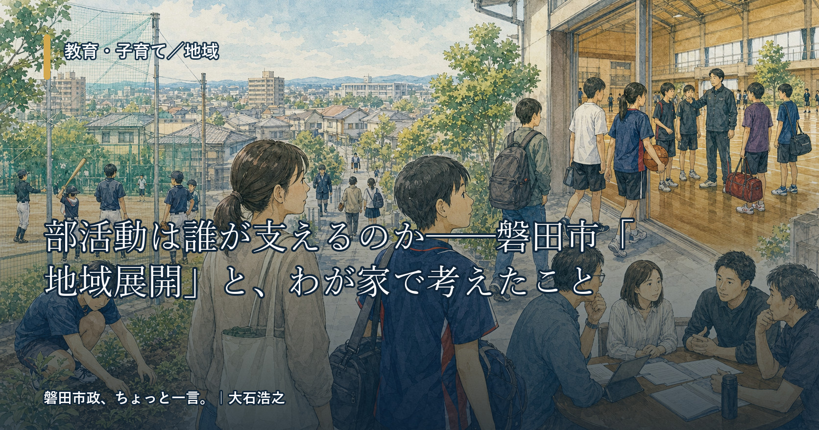 教育・子育て ― 部活動は誰が支えるのか、磐田市の地域展開