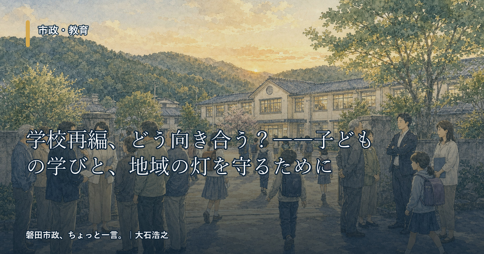 学校再編、どう向き合う？
