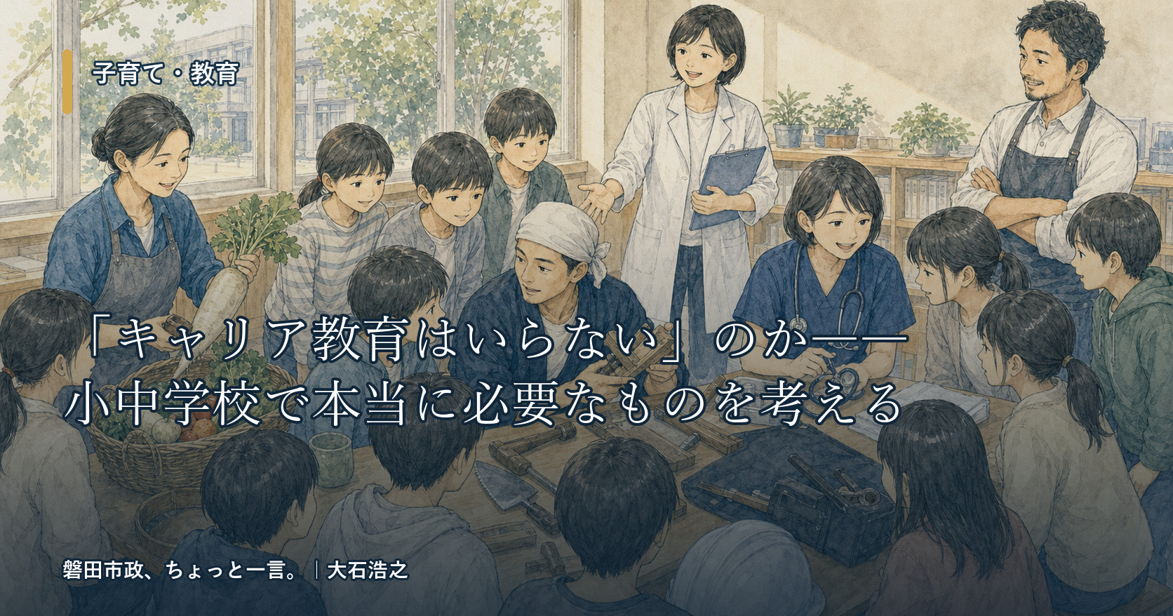 「キャリア教育はいらない」のか――小中学校で本当に必要なものを考える