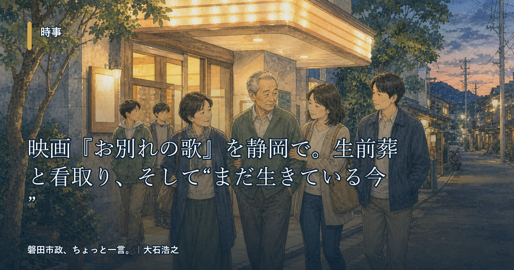 映画『お別れの歌』を静岡で。生前葬と看取り、そして“まだ生きている今”