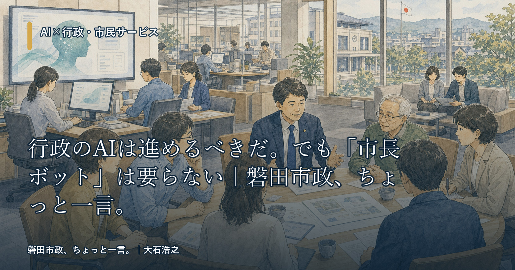 行政のAIは進めるべきだ。でも「市長ボット」は要らない｜磐田市政、ちょっと一言。