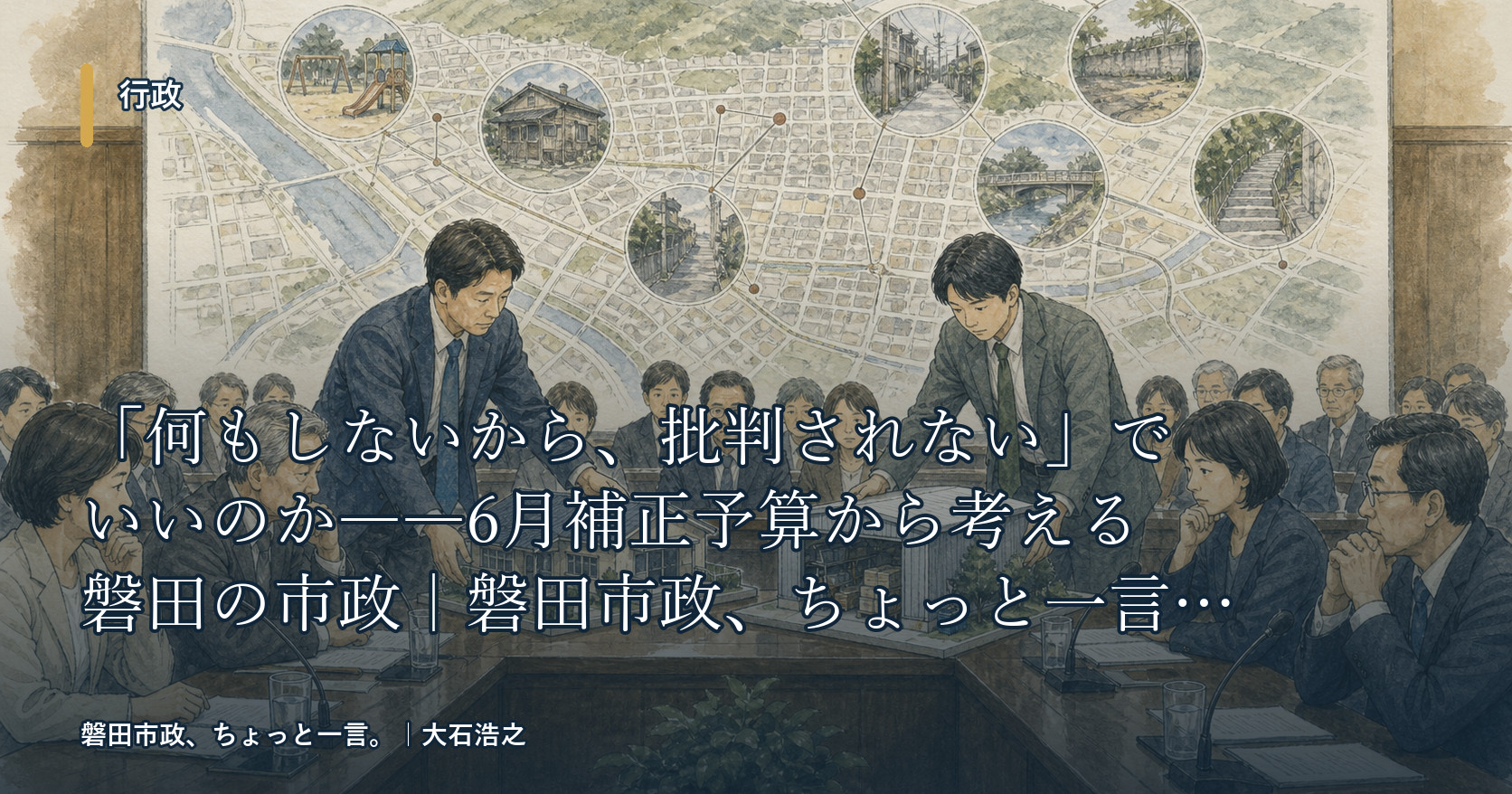 「何もしないから、批判されない」でいいのか――6月補正予算から考える磐田の市政|磐田市政、ちょっと一言。