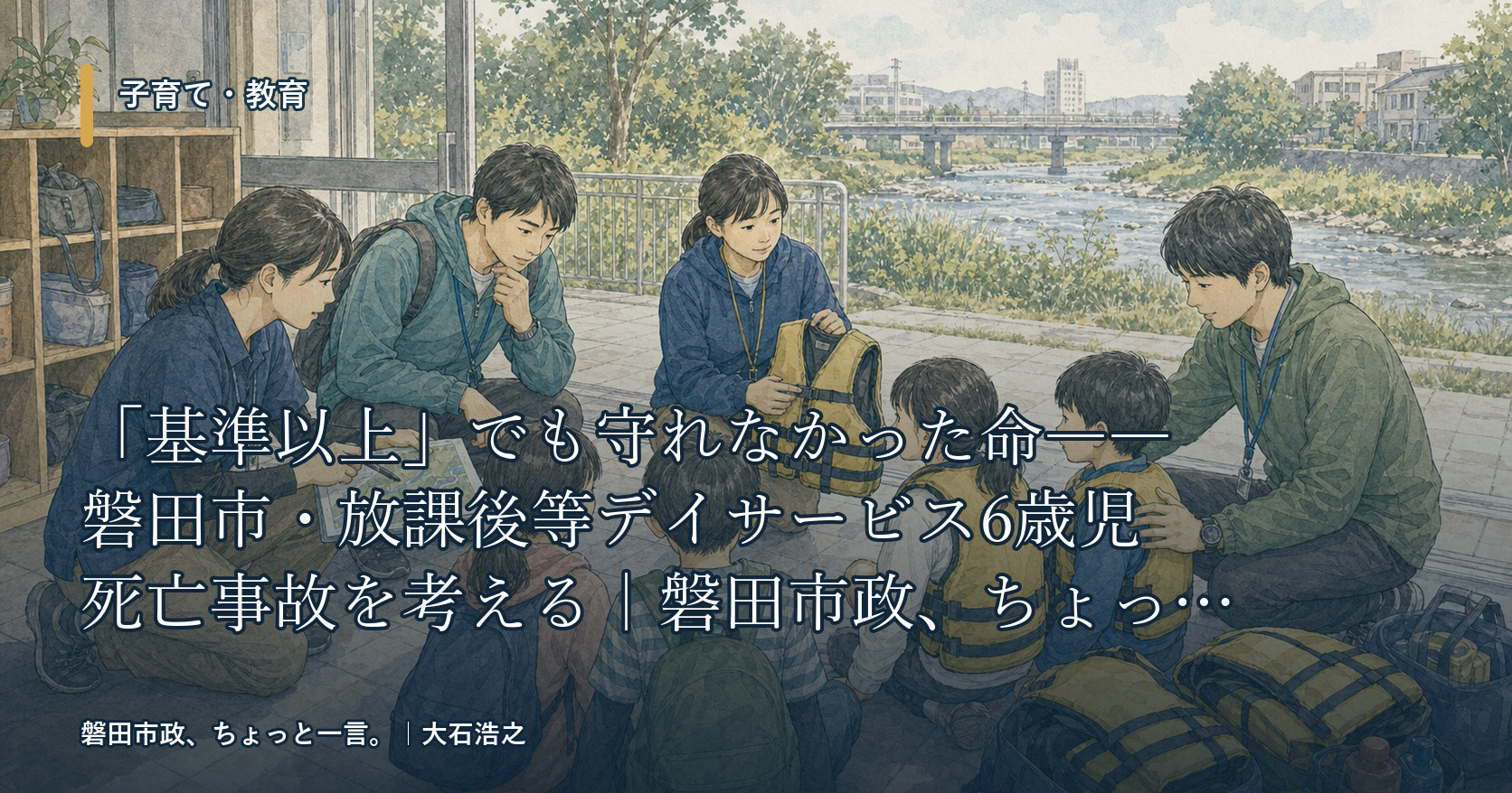 「基準以上」でも守れなかった命――磐田市・放課後等デイサービス6歳児死亡事故を考える｜磐田市政、ちょっと一言。
