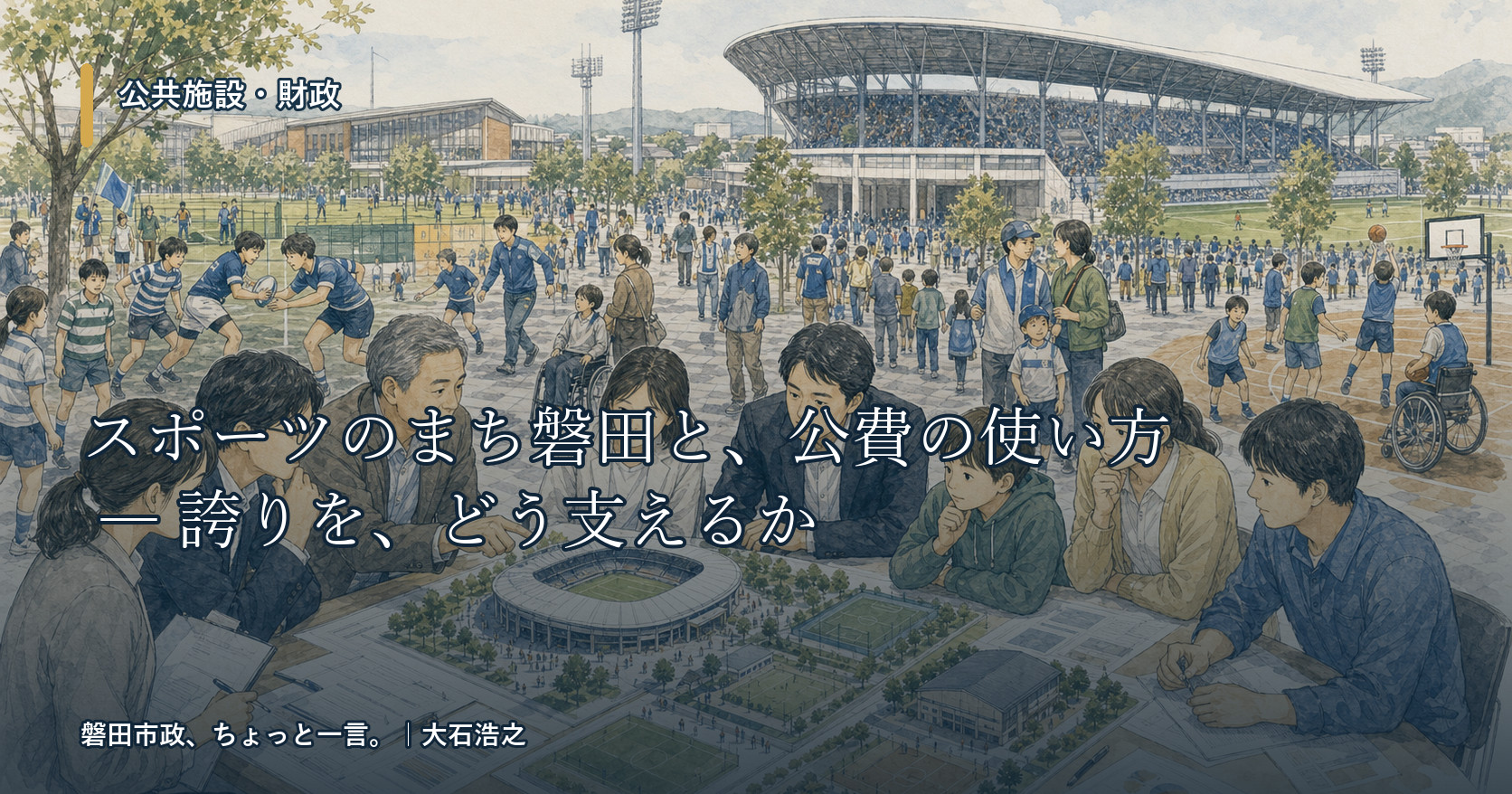 スポーツのまち磐田と、公費の使い方 ― 誇りを、どう支えるか