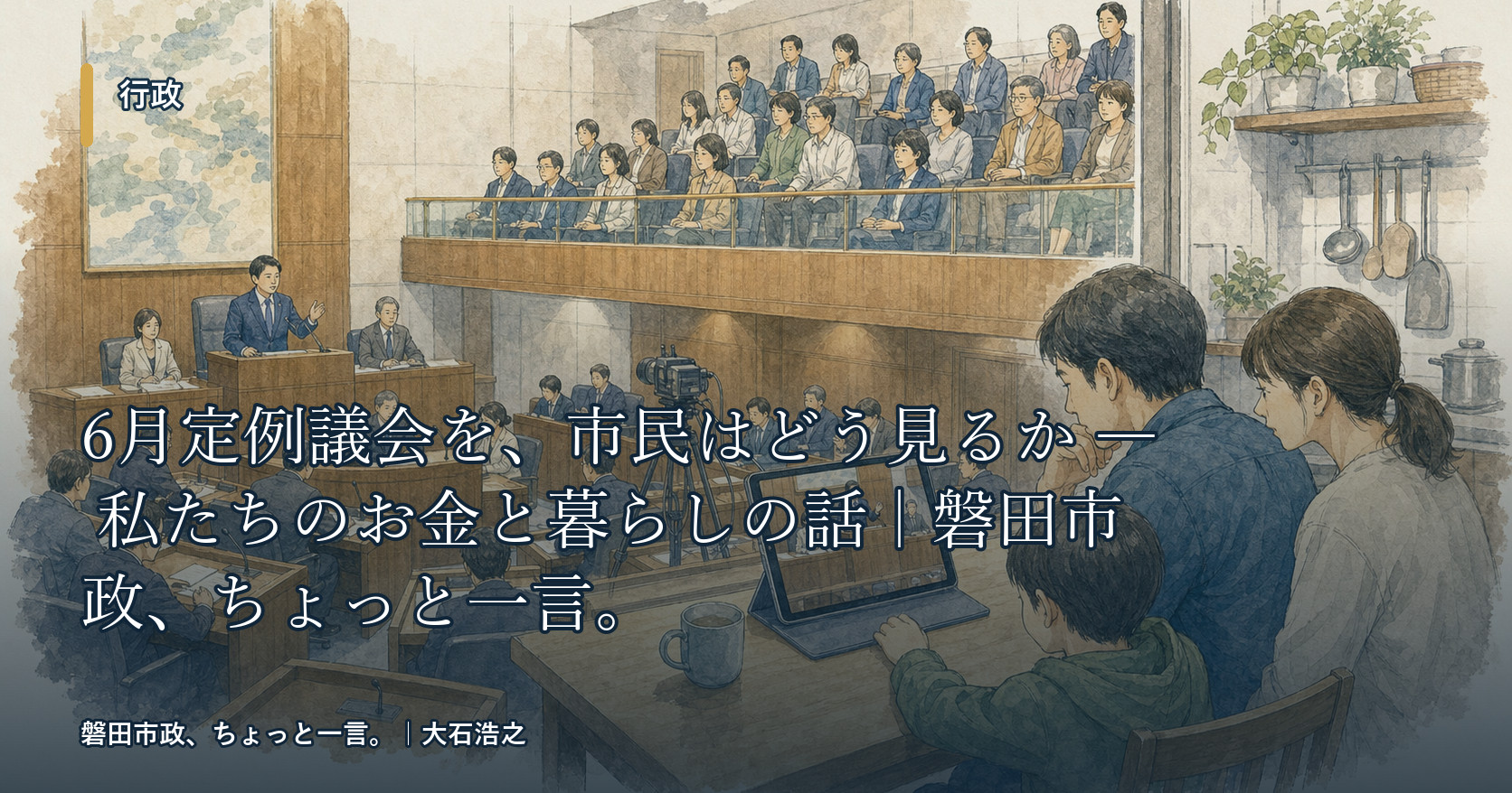 6月定例議会を、市民はどう見るか ― 私たちのお金と暮らしの話｜磐田市政、ちょっと一言。