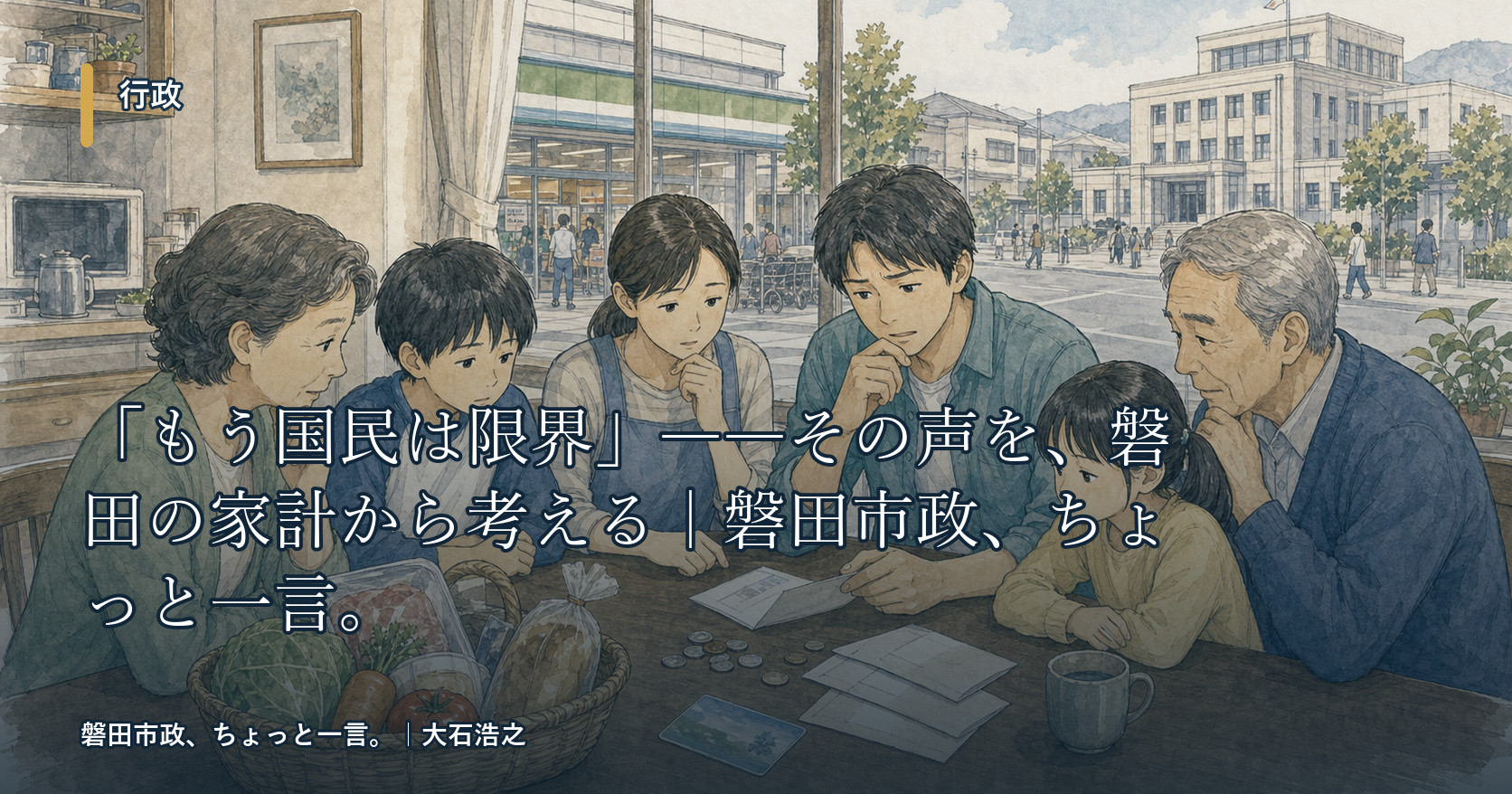 「もう国民は限界」――その声を、磐田の家計から考える｜磐田市政、ちょっと一言。