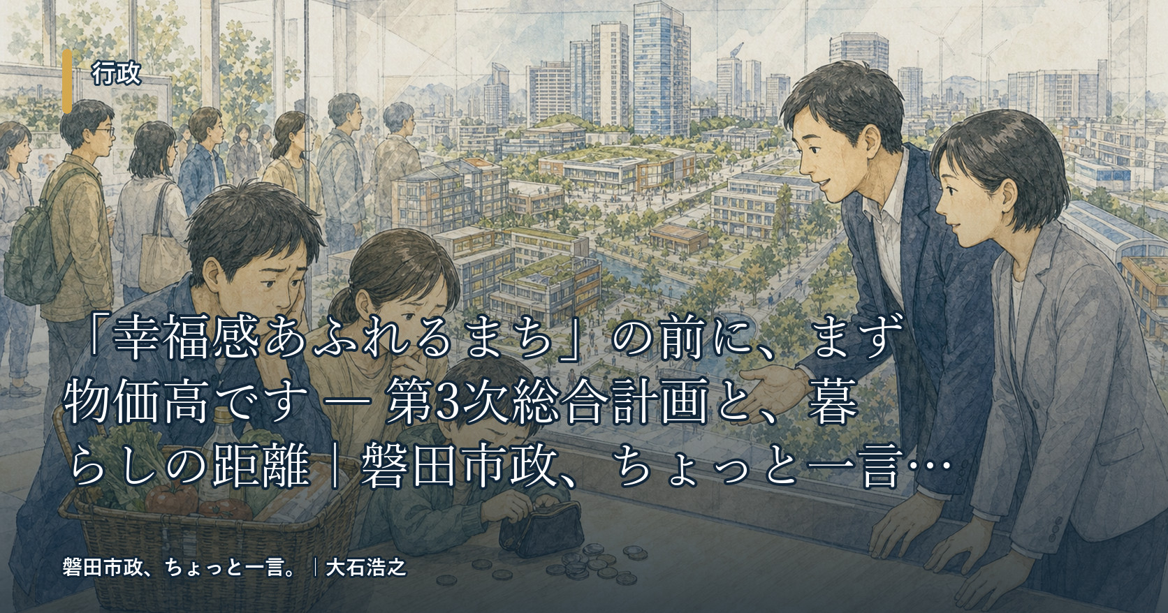 「幸福感あふれるまち」の前に、まず物価高です ― 第3次総合計画と、暮らしの距離｜磐田市政、ちょっと一言。