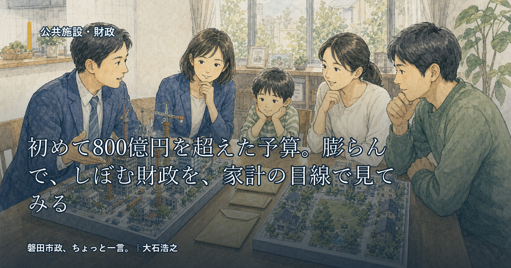 初めて800億円を超えた予算。膨らんで、しぼむ財政を、家計の目線で見てみる