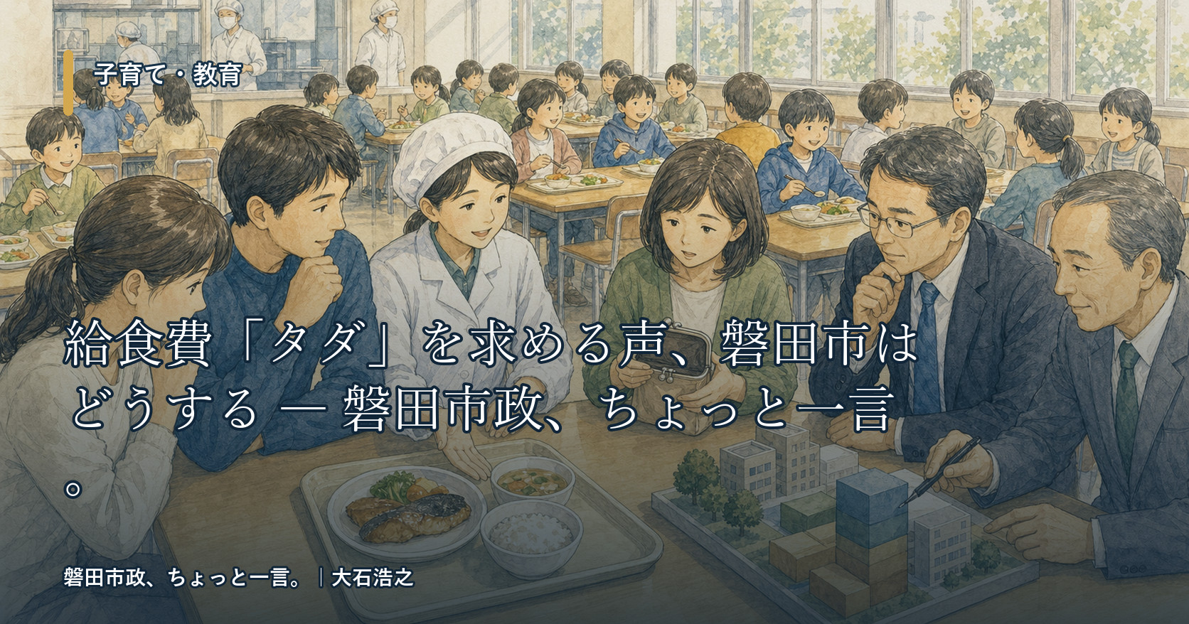給食費「タダ」を求める声、磐田市はどうする ― 磐田市政、ちょっと一言。