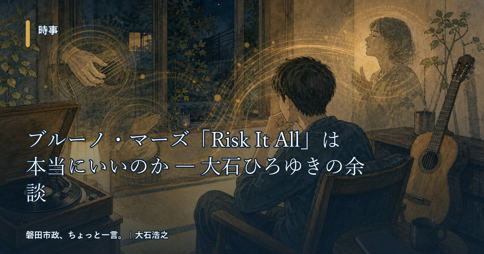 ブルーノ・マーズ「Risk It All」は本当にいいのか ― 大石ひろゆきの余談