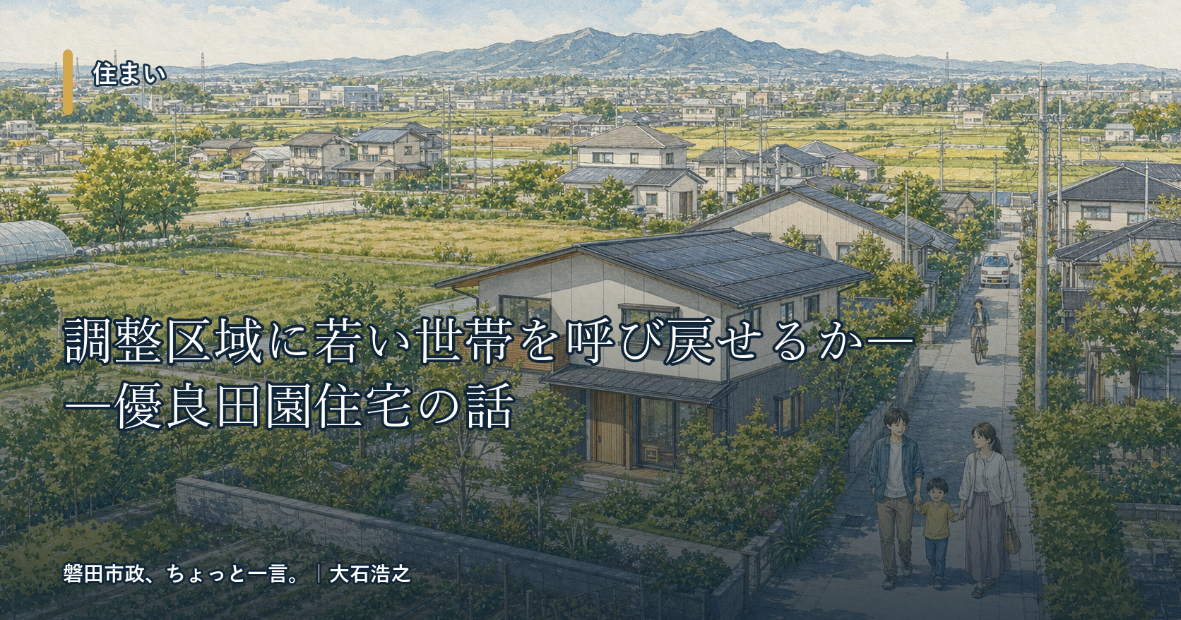 調整区域に若い世帯を呼び戻せるか――優良田園住宅の話
