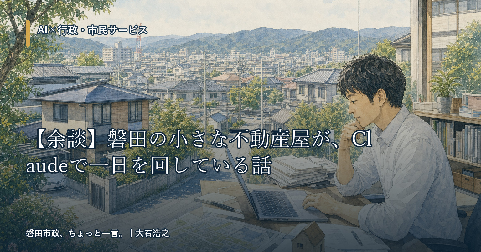 【余談】磐田の小さな不動産屋が、Claudeで一日を回している話