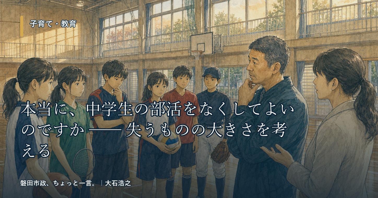 本当に、中学生の部活をなくしてよいのですか ── 失うものの大きさを考える