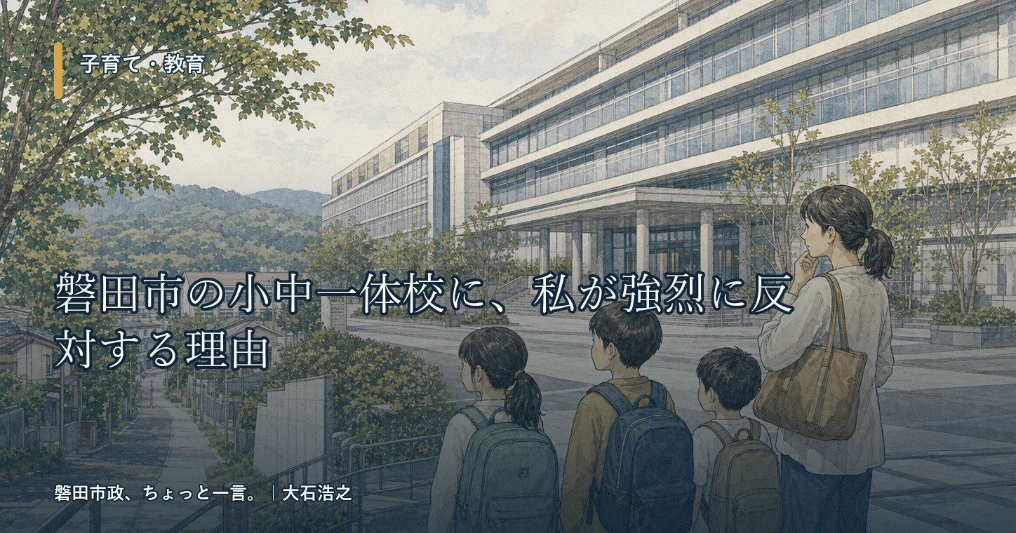 磐田市の小中一体校に、私が強烈に反対する理由