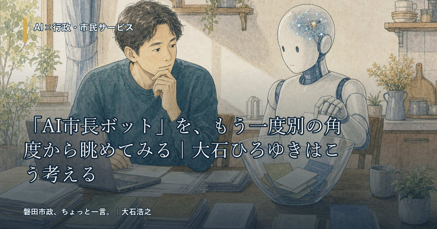 「AI市長ボット」を、もう一度別の角度から眺めてみる|大石ひろゆきはこう考える