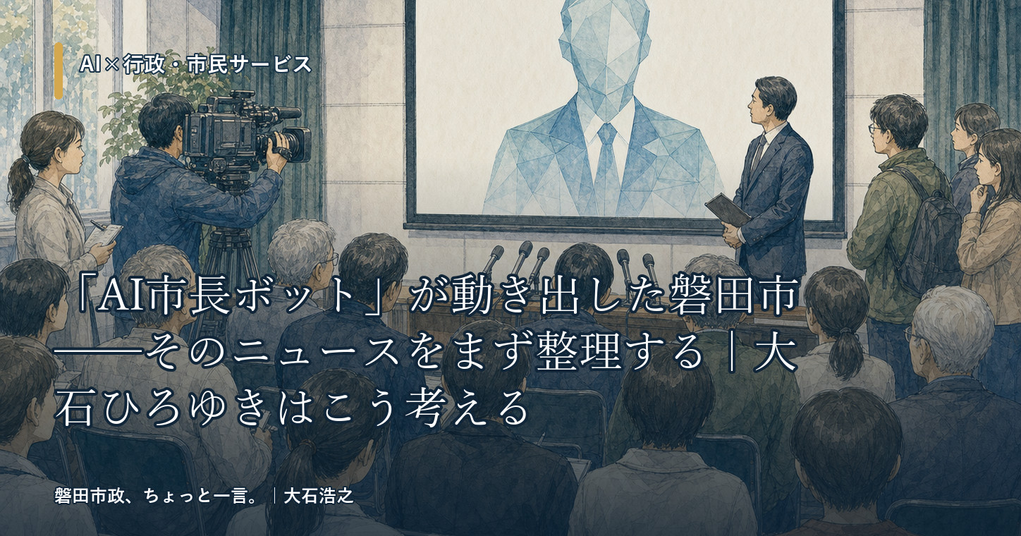 「AI市長ボット」が動き出した磐田市──そのニュースをまず整理する｜大石ひろゆきはこう考える