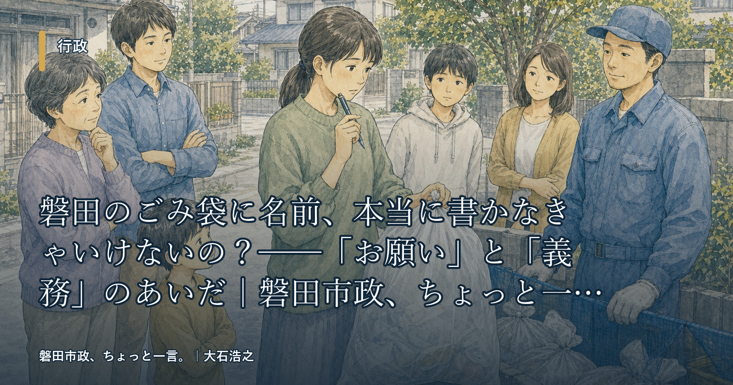 磐田のごみ袋に名前、本当に書かなきゃいけないの？──「お願い」と「義務」のあいだ｜磐田市政、ちょっと一言。
