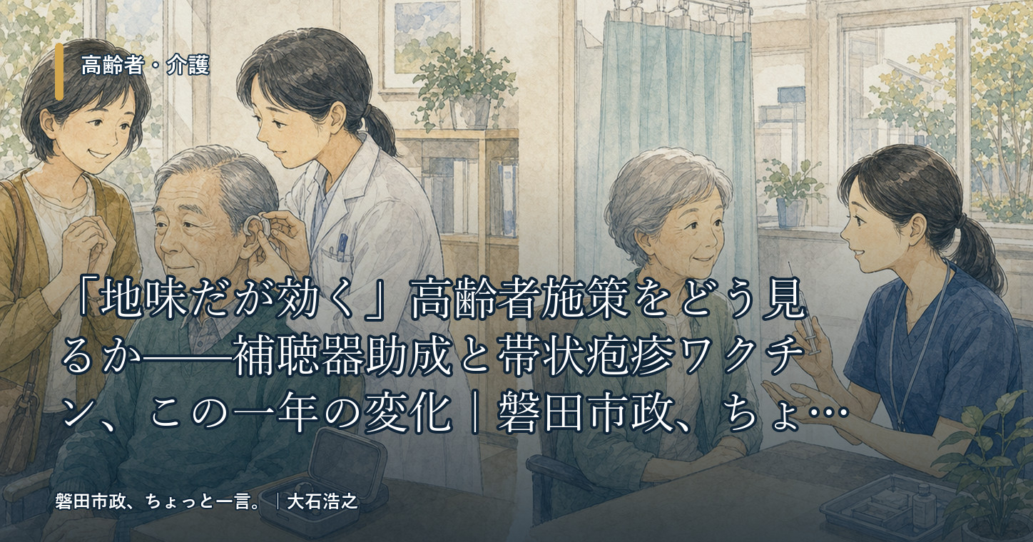 磐田市の高齢者補聴器購入費助成の対象・助成額・申請方法