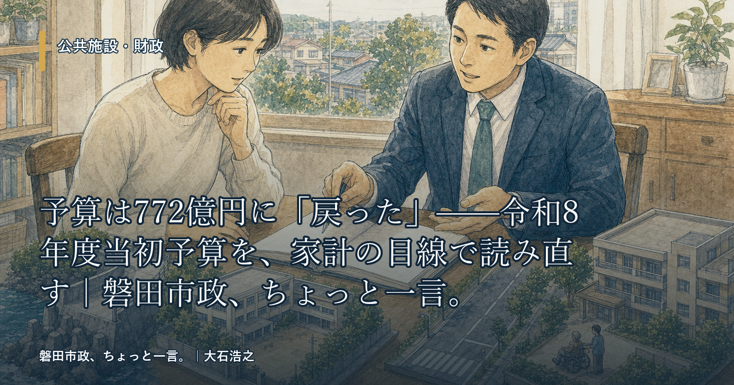 予算は772億円に「戻った」——令和8年度当初予算を、家計の目線で読み直す|磐田市政、ちょっと一言。