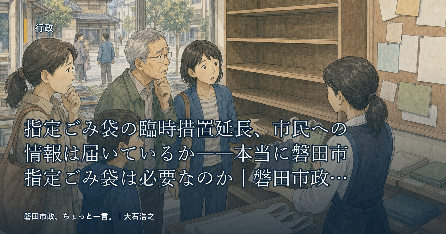指定ごみ袋の臨時措置延長、市民への情報は届いているか