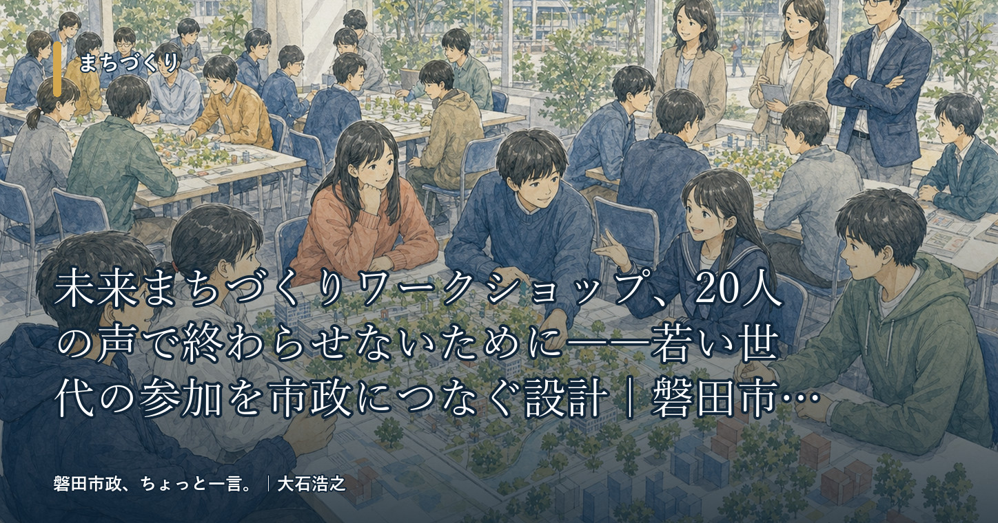 未来まちづくりワークショップを市政につなぐ