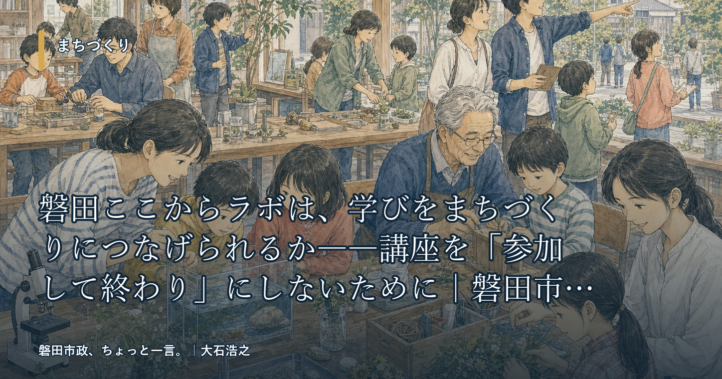 磐田ここからラボと学びの循環