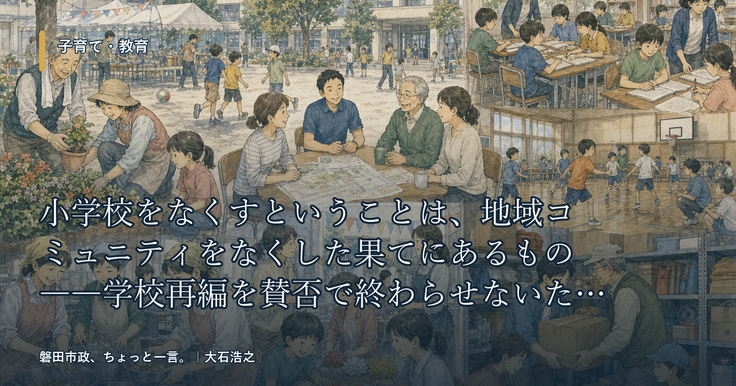 小学校と地域コミュニティ