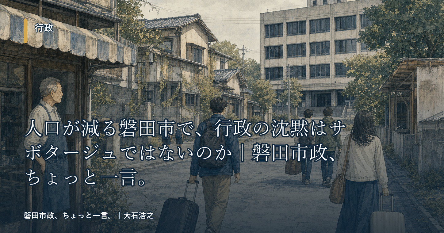 磐田市の人口減少と行政