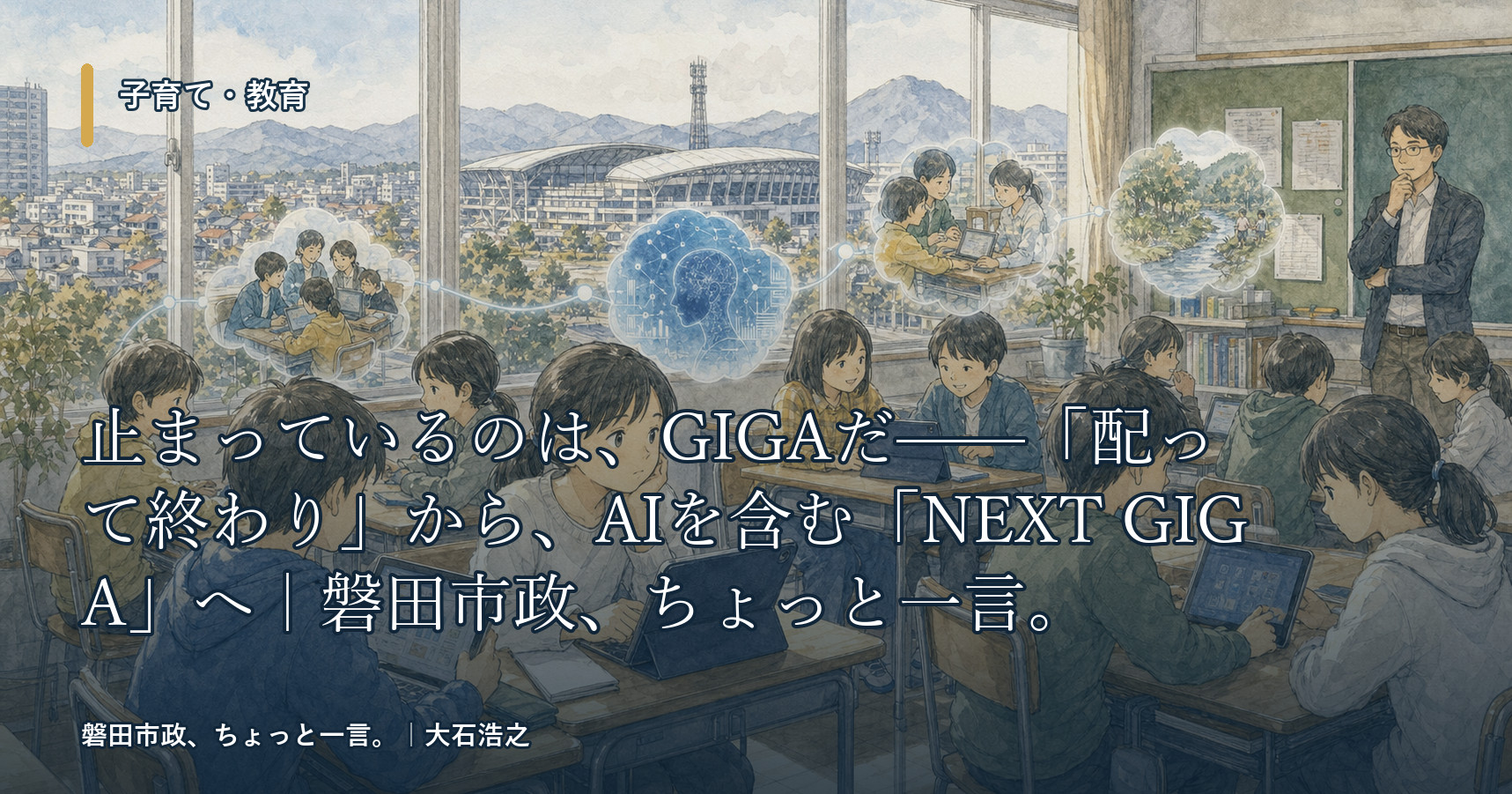 止まっているのは、GIGAだ——「配って終わり」から、AIを含む「NEXT GIGA」へ|磐田市政、ちょっと一言。