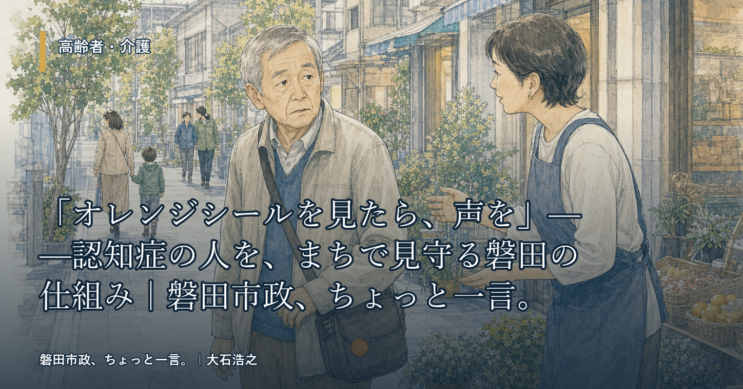 磐田市の見守りオレンジシールと認知症の人を見守る仕組み