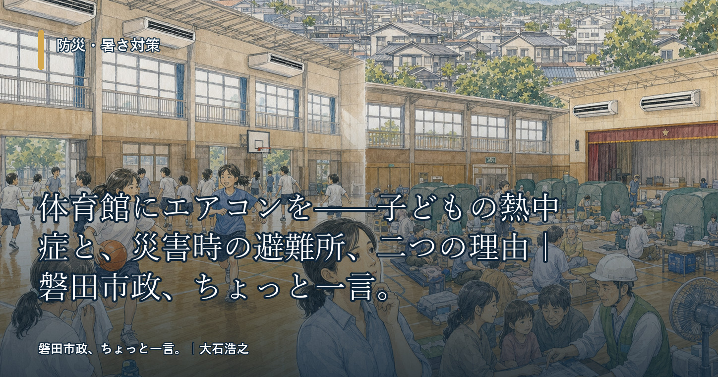 磐田市の学校体育館エアコン設置予定と避難所の暑さ対策