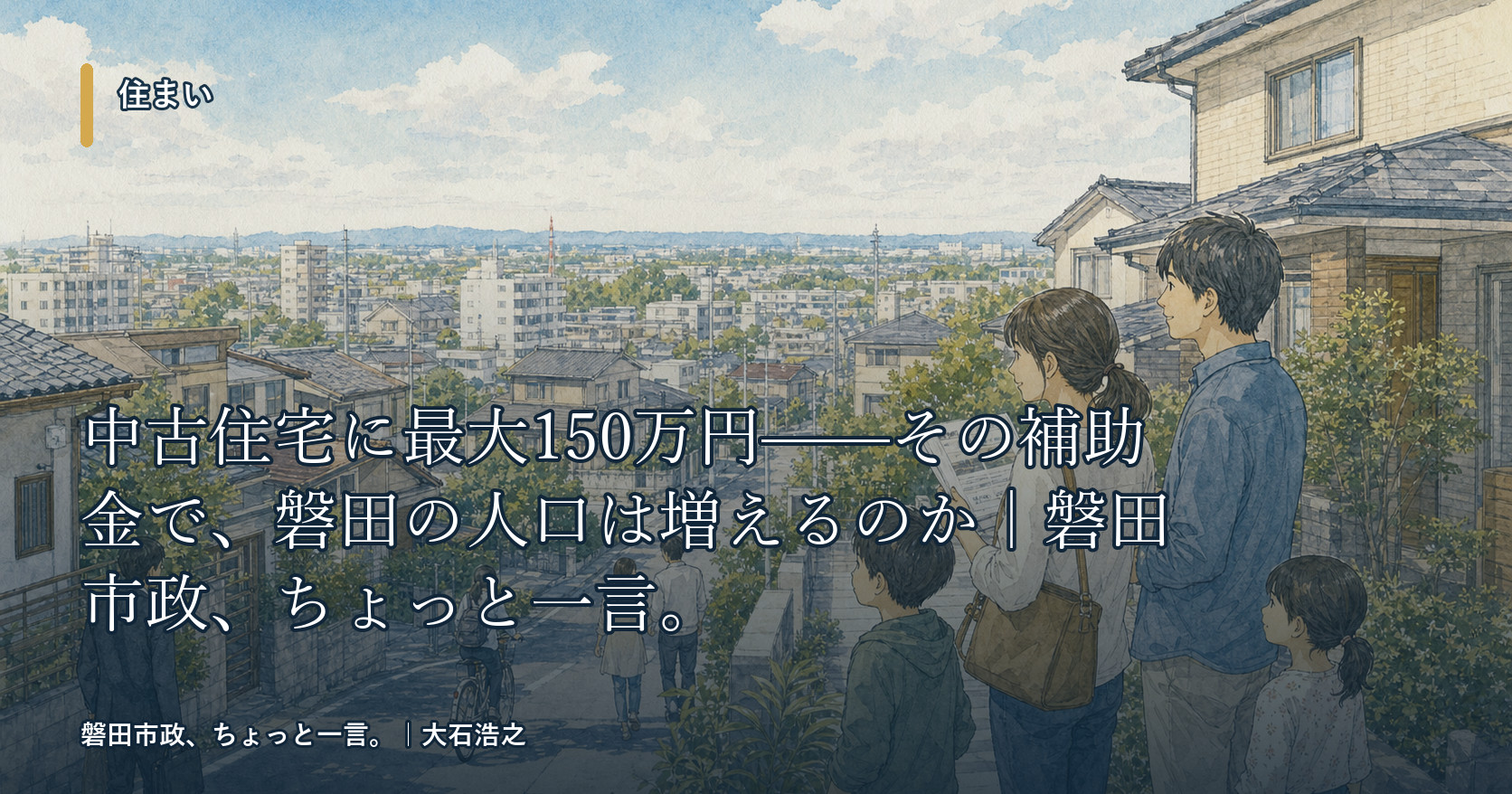 中古住宅に最大150万円——その補助金で、磐田の人口は増えるのか｜磐田市政、ちょっと一言。