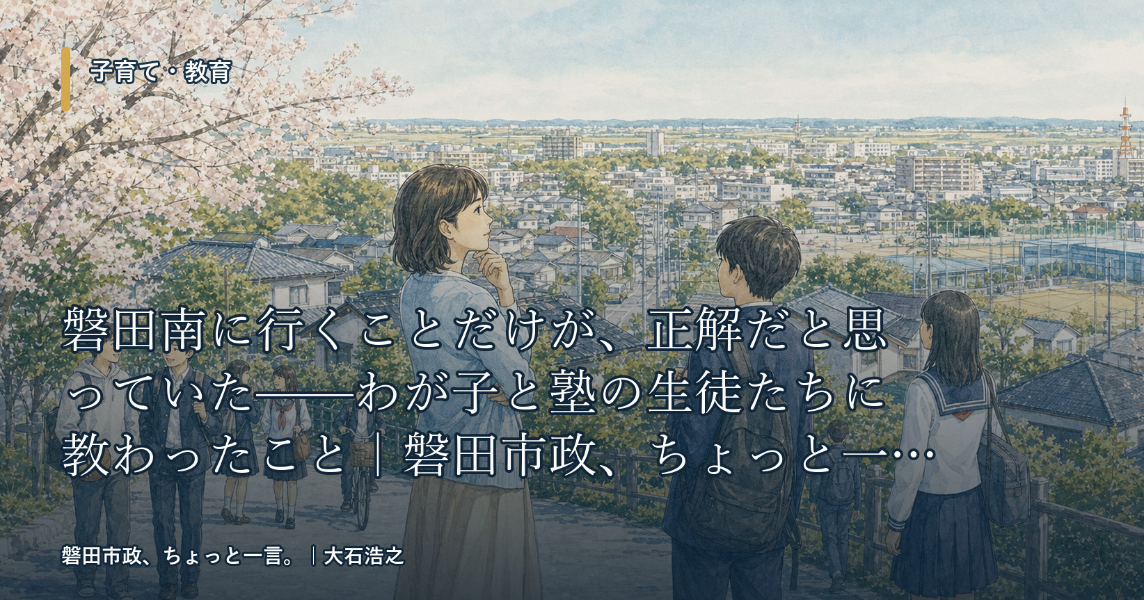 磐田南に行くことだけが、正解だと思っていた——わが子と塾の生徒たちに教わったこと｜磐田市政、ちょっと一言。