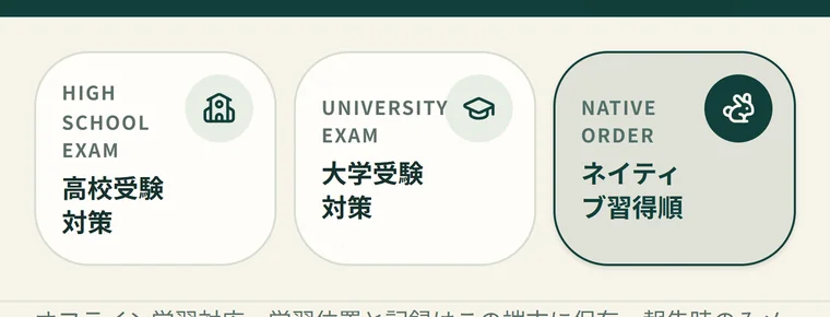 INFAERのコース選択画面。高校受験対策、大学受験対策、ネイティブ習得順の3つが並ぶ