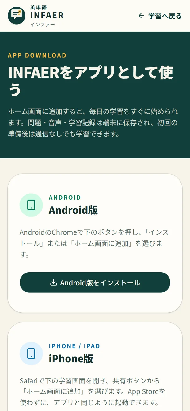 INFAERのダウンロード案内画面。Android版とiPhone版の追加方法が並ぶ