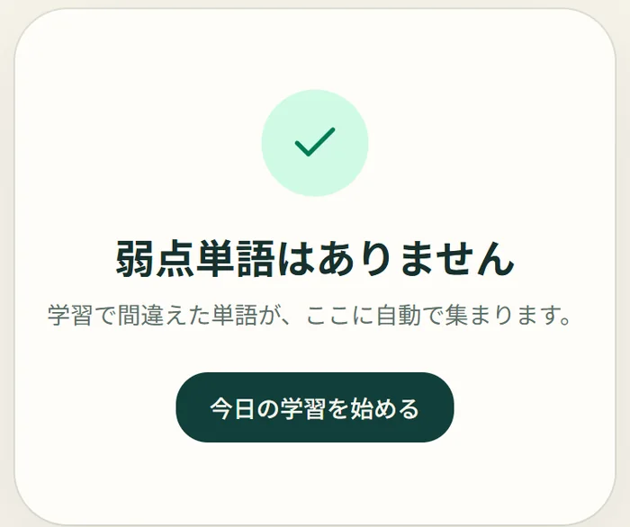 INFAERの弱点帳。弱点単語はありませんと表示され、今日の学習を始めるボタンが並ぶ
