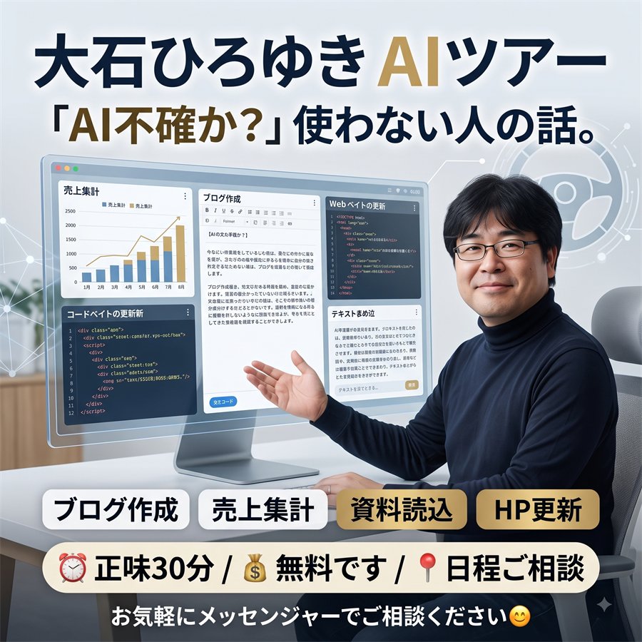大石ひろゆきAIツアーの案内。正味30分・無料・日程はご相談で。