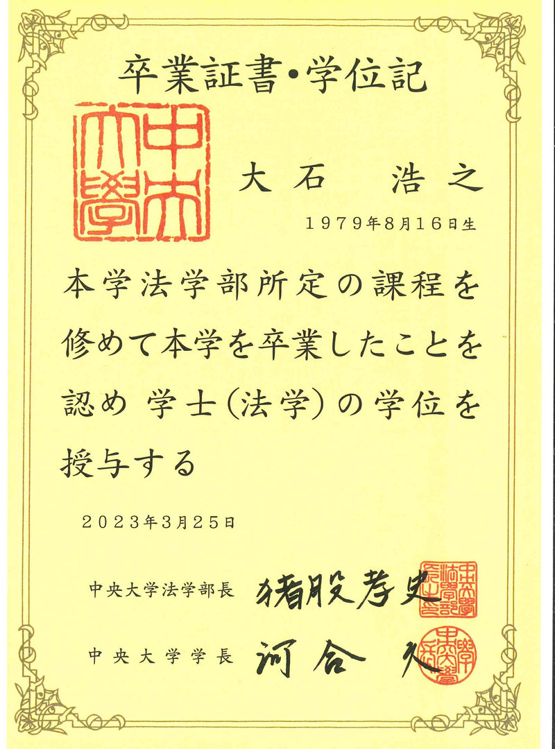 中央大学法学部 卒業証書・学位記（2023年3月25日）