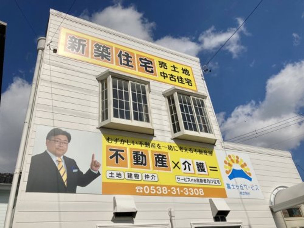 富士ヶ丘サービス株式会社 本社外観